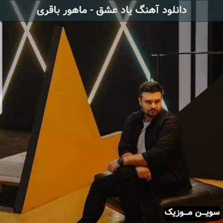 دانلود اهنگ هر شب از سقف خیالم یاد عشقت میچکد ماهور باقری